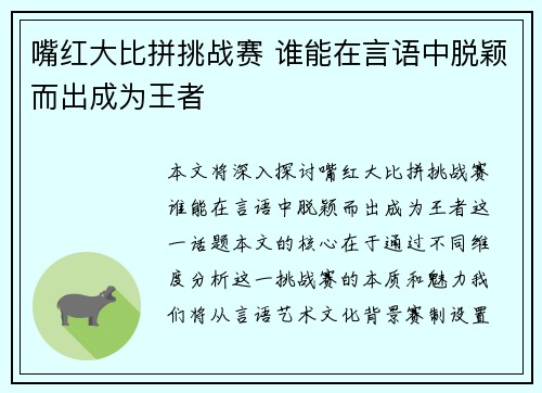 嘴红大比拼挑战赛 谁能在言语中脱颖而出成为王者