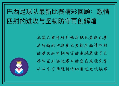 巴西足球队最新比赛精彩回顾：激情四射的进攻与坚韧防守再创辉煌