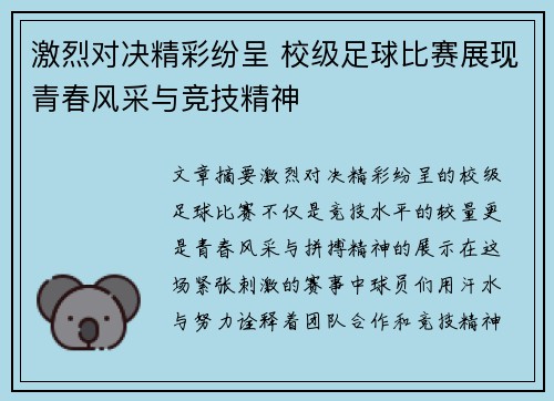 激烈对决精彩纷呈 校级足球比赛展现青春风采与竞技精神