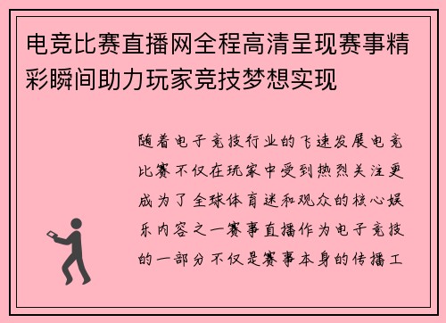 电竞比赛直播网全程高清呈现赛事精彩瞬间助力玩家竞技梦想实现