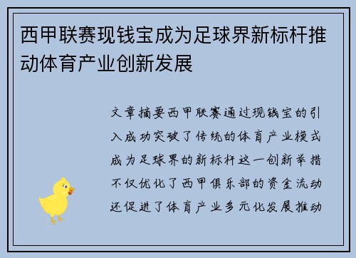 西甲联赛现钱宝成为足球界新标杆推动体育产业创新发展