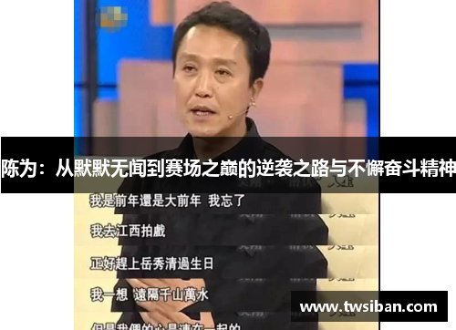 陈为：从默默无闻到赛场之巅的逆袭之路与不懈奋斗精神