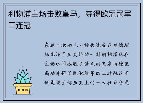 利物浦主场击败皇马，夺得欧冠冠军三连冠