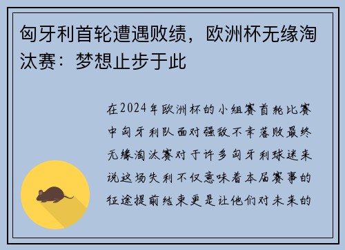 匈牙利首轮遭遇败绩，欧洲杯无缘淘汰赛：梦想止步于此