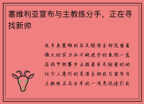 塞维利亚宣布与主教练分手，正在寻找新帅