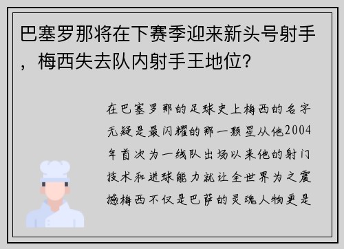 巴塞罗那将在下赛季迎来新头号射手，梅西失去队内射手王地位？