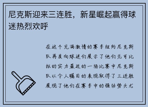 尼克斯迎来三连胜，新星崛起赢得球迷热烈欢呼