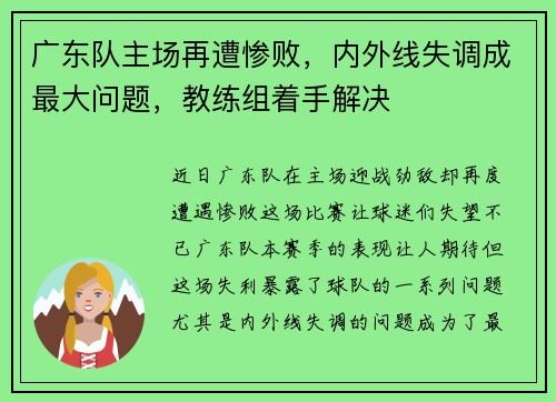 广东队主场再遭惨败，内外线失调成最大问题，教练组着手解决