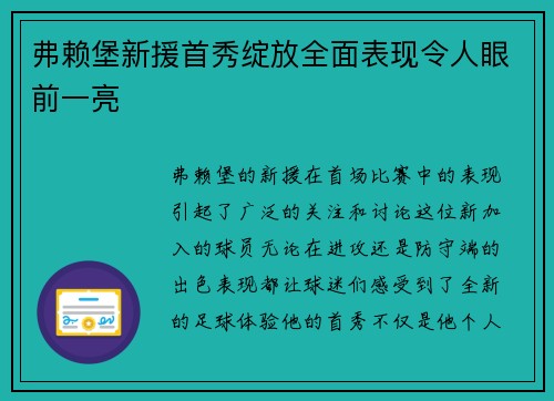 弗赖堡新援首秀绽放全面表现令人眼前一亮
