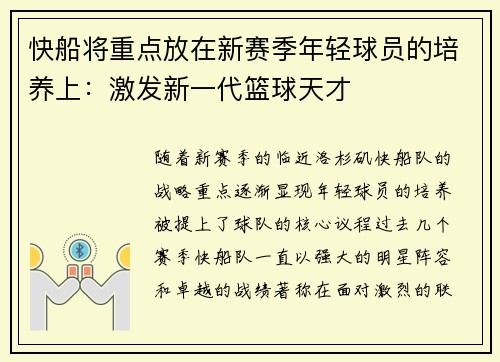 快船将重点放在新赛季年轻球员的培养上：激发新一代篮球天才