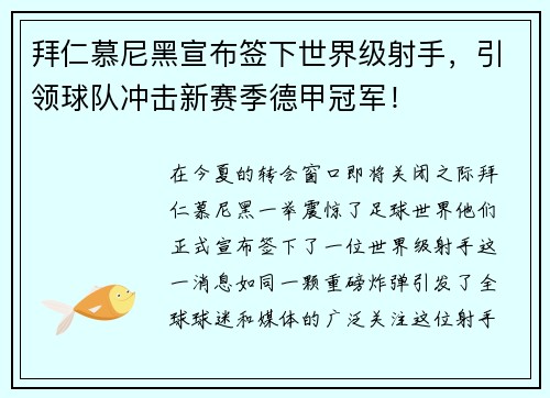 拜仁慕尼黑宣布签下世界级射手，引领球队冲击新赛季德甲冠军！