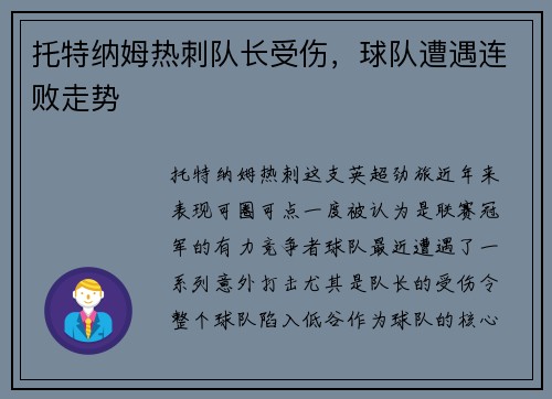 托特纳姆热刺队长受伤，球队遭遇连败走势