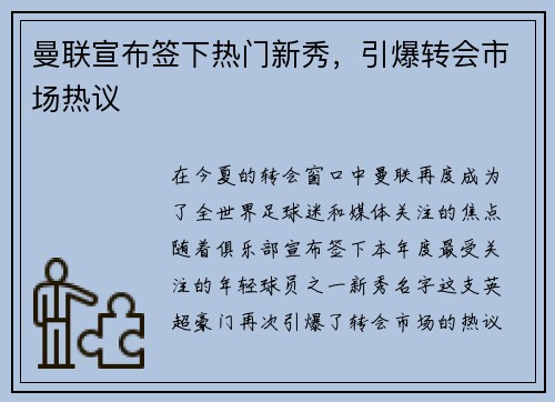 曼联宣布签下热门新秀，引爆转会市场热议