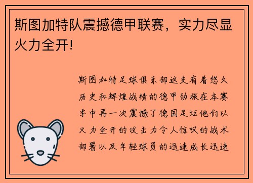 斯图加特队震撼德甲联赛，实力尽显火力全开!