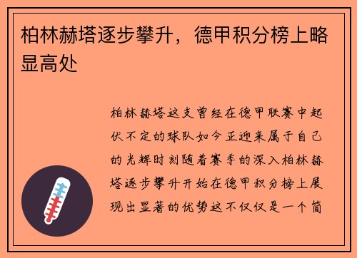 柏林赫塔逐步攀升，德甲积分榜上略显高处
