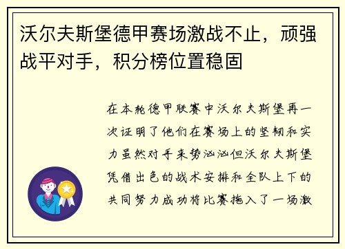 沃尔夫斯堡德甲赛场激战不止，顽强战平对手，积分榜位置稳固
