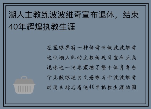 湖人主教练波波维奇宣布退休，结束40年辉煌执教生涯