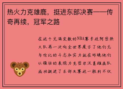 热火力克雄鹿，挺进东部决赛——传奇再续，冠军之路