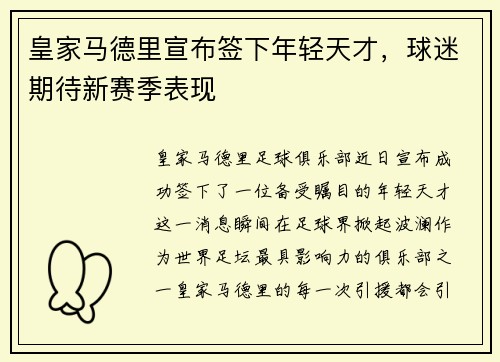 皇家马德里宣布签下年轻天才，球迷期待新赛季表现