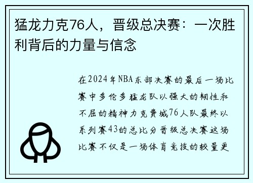 猛龙力克76人，晋级总决赛：一次胜利背后的力量与信念