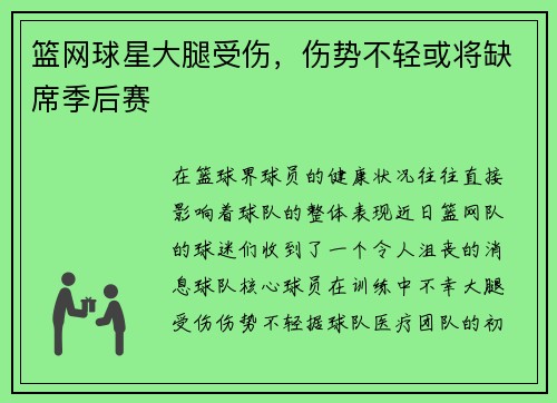 篮网球星大腿受伤，伤势不轻或将缺席季后赛