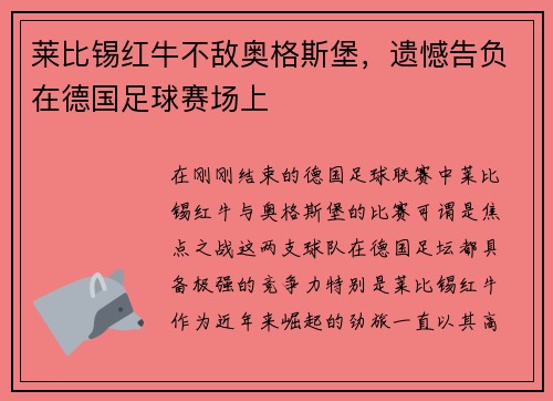 莱比锡红牛不敌奥格斯堡，遗憾告负在德国足球赛场上