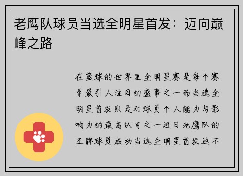 老鹰队球员当选全明星首发：迈向巅峰之路