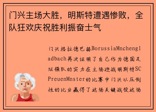 门兴主场大胜，明斯特遭遇惨败，全队狂欢庆祝胜利振奋士气