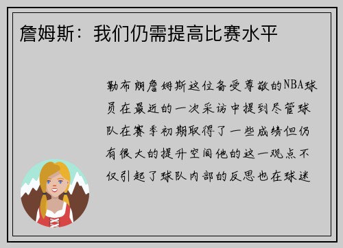 詹姆斯：我们仍需提高比赛水平