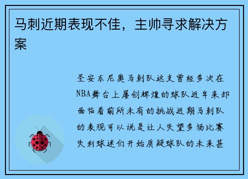 马刺近期表现不佳，主帅寻求解决方案