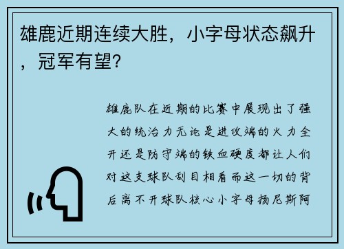 雄鹿近期连续大胜，小字母状态飙升，冠军有望？