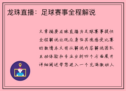 龙珠直播：足球赛事全程解说