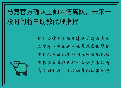马竞官方确认主帅因伤离队，未来一段时间将由助教代理指挥