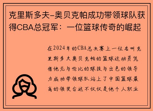 克里斯多夫-奥贝克帕成功带领球队获得CBA总冠军：一位篮球传奇的崛起