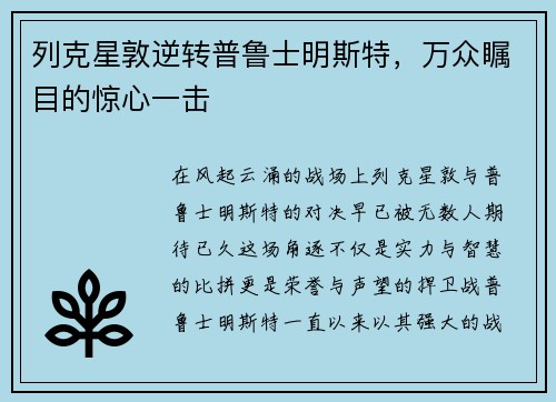 列克星敦逆转普鲁士明斯特，万众瞩目的惊心一击