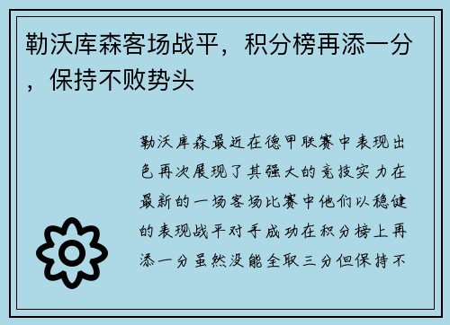 勒沃库森客场战平，积分榜再添一分，保持不败势头