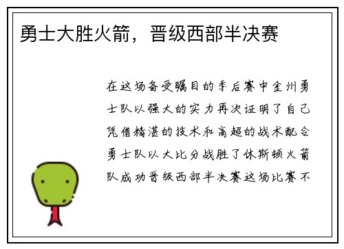 勇士大胜火箭，晋级西部半决赛