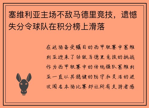 塞维利亚主场不敌马德里竞技，遗憾失分令球队在积分榜上滑落