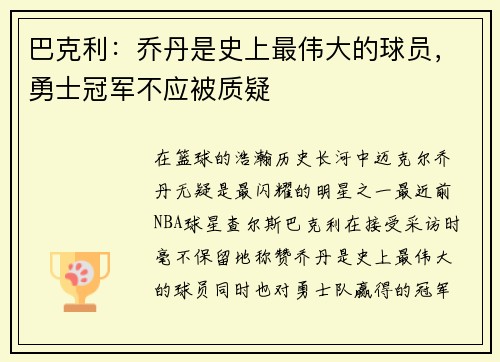 巴克利：乔丹是史上最伟大的球员，勇士冠军不应被质疑