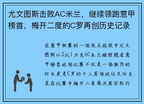 尤文图斯击败AC米兰，继续领跑意甲榜首，梅开二度的C罗再创历史记录