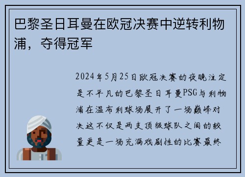巴黎圣日耳曼在欧冠决赛中逆转利物浦，夺得冠军