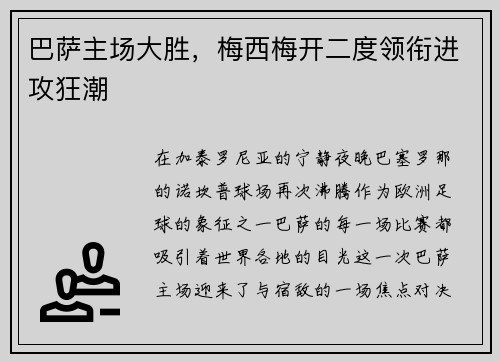 巴萨主场大胜，梅西梅开二度领衔进攻狂潮