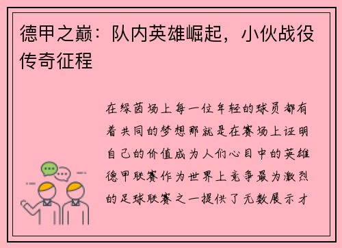 德甲之巅：队内英雄崛起，小伙战役传奇征程