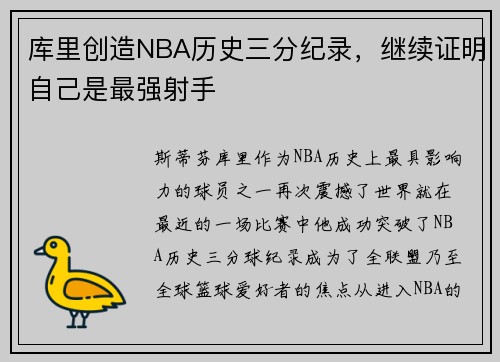 库里创造NBA历史三分纪录，继续证明自己是最强射手