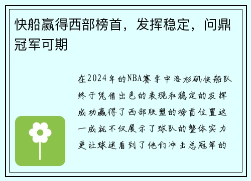 快船赢得西部榜首，发挥稳定，问鼎冠军可期