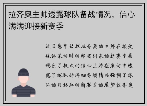 拉齐奥主帅透露球队备战情况，信心满满迎接新赛季