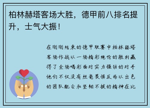 柏林赫塔客场大胜，德甲前八排名提升，士气大振！