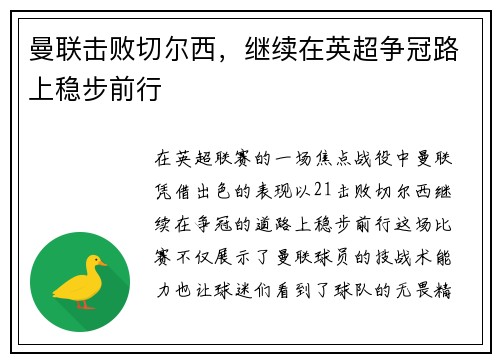 曼联击败切尔西，继续在英超争冠路上稳步前行