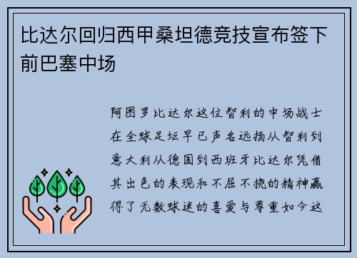 比达尔回归西甲桑坦德竞技宣布签下前巴塞中场