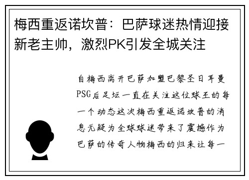 梅西重返诺坎普：巴萨球迷热情迎接新老主帅，激烈PK引发全城关注